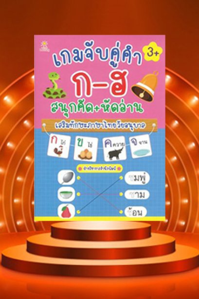 เกมจับคู่คำ ก-ฮ สนุกคัด+หัดอ่านเสริม