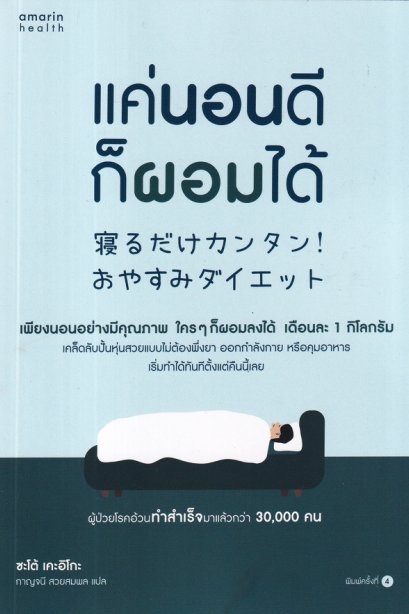 แค่นอนดีก็ผอมได้