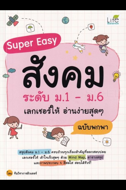 Super Easy สังคม ระดับ ม.1-ม.6 เลกเชอร์ให้ อ่านง่ายสุด ๆ ฉบับพกพา