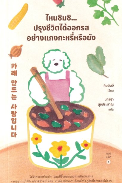 ไหนชิมซิ...ปรุงชีวิตได้ออกรสอย่างแกงกะหรี่หรือยัง