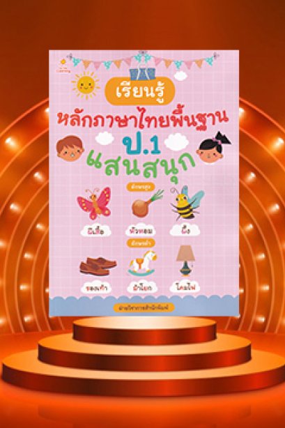 หลักภาษาไทย ป.1 แสนสนุก