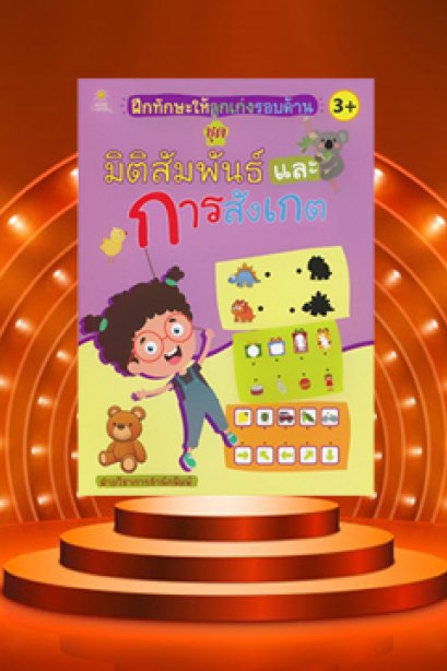 ฝึกทักษะให้ลูกเก่งรอบด้าน ชุดมิติสัมพันธ์และการสังเกต