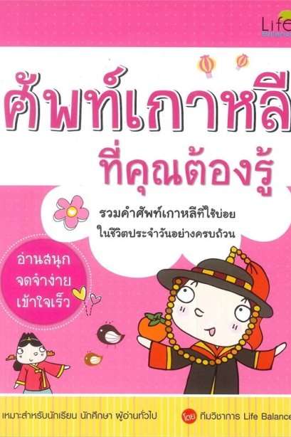 ศัพท์เกาหลี ที่คุณต้องรู้