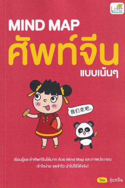 ศัพท์จีนแบบเน้นๆ