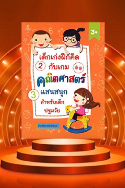 เด็กเก่ง ฝึกคิด กับเกมคณิตศาสตร์