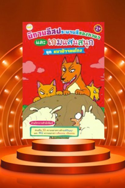 เด้กเก่งเสริมเชาว์ปัญญา พัฒนาด้วยทักษะด้วยเกมสร้างสรรค์