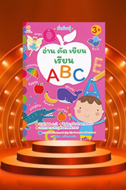 อ่าน คัด เขียน เรียน ABC
