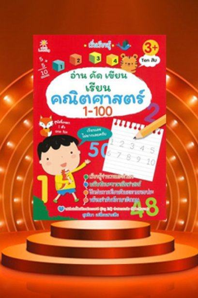 เริ่ม เรียนรู้ อ่าน คัด เขียน คณิตศาสตร์ 1-100