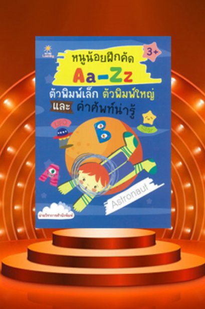 หนูน้อยฝึกหัด Aa-Zz ตัวพิมพ์เล็ก-ใหญ่