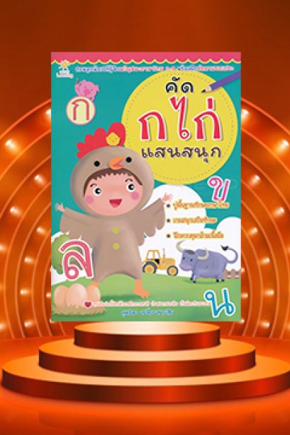 คัด ก.ไก่ แสนสนุก