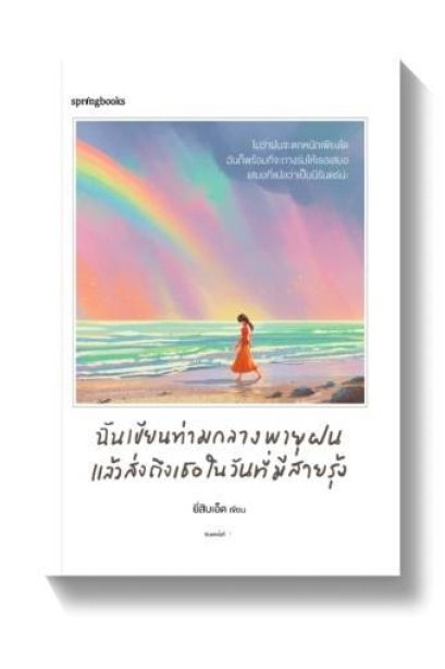 ฉันเขียนท่ามกลางพายุฝน แล้วส่งถึงเธอในวันที่มีสายรุ้ง