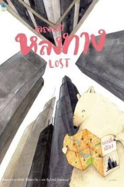 คุณหมีหลงทาง