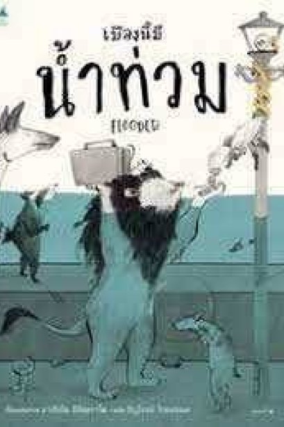 เมืองนี้มีน้ำท่วม