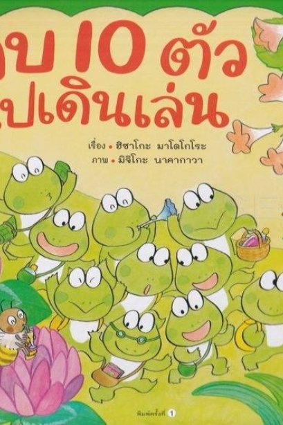 กบ 10 ตัวไปเดินเล่น (ปกแข็ง)