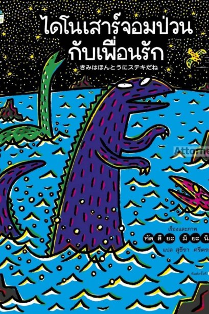 ไดโนเสาร์จอมป่วนกับเพื่อนรัก