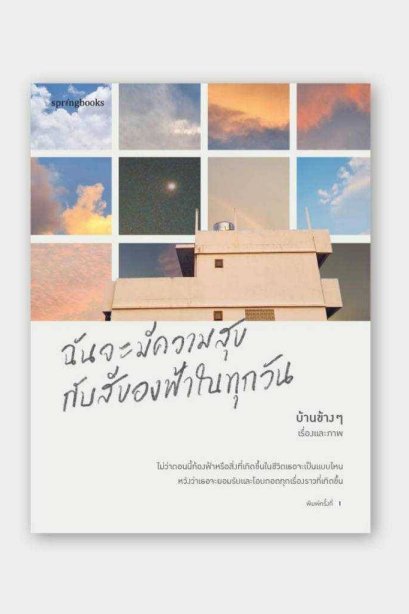 ฉันจะมีความสุขกับสีของฟ้าในทุกวัน