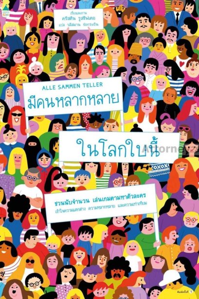 มีคนหลากหลายในโลกใบนี้