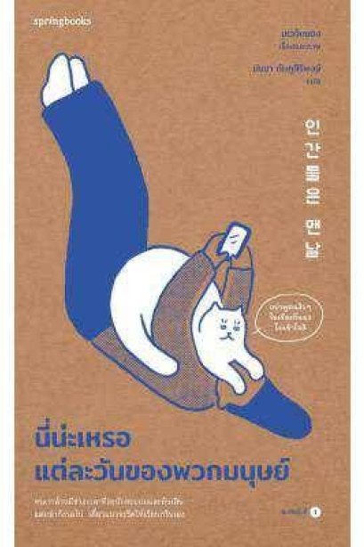 นี่น่ะเหรอ แต่ละวันของพวกมนุษย์