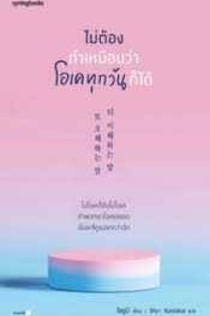 ไม่ต้องทำเหมือนว่าโอเคทุกวันก็ได้