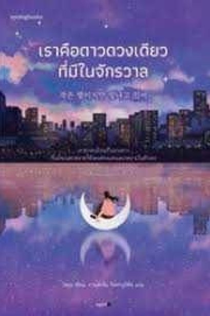 เราคือดาวดวงเดียวที่มีในจักรวาล