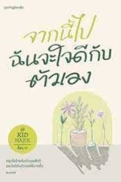 จากนี้ไปฉันจะใจดีกับตัวเอง