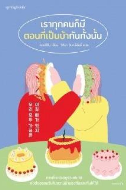 เราทุกคนก็มีตอนที่เป็นบ้ากันทั้งนั้น