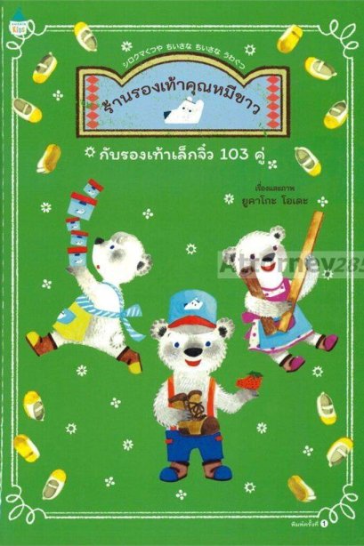 ร้านรองเท้าคุณหมีขาวกับรองเท้าเล็กจิ๋ว 103 คู่