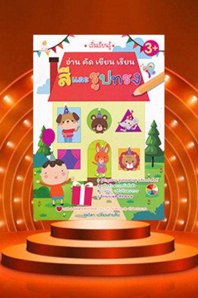 เริ่มเรียนรู้อ่านคัดเขียน เรียน สีและรูปทรง