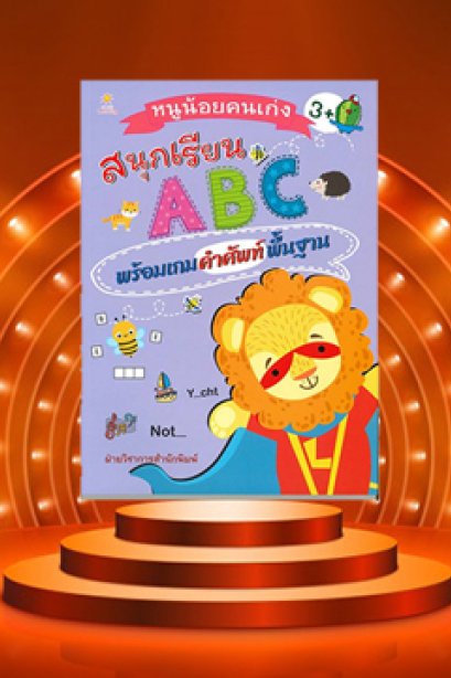 หนูน้อยคนเก่งสนุกเรียน ABC