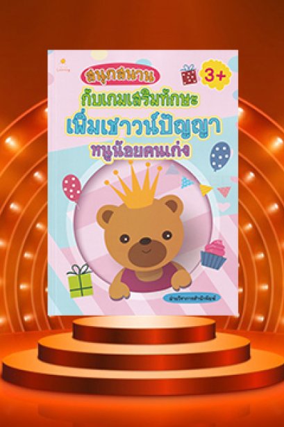 สนุกสนาน กับเกมเสริมทักษะ เพิ่มเชาว์ปัญญาหนูน้อยคนเก่ง