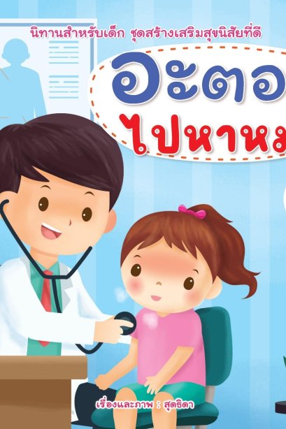 อะตอม ไปหาหมอ