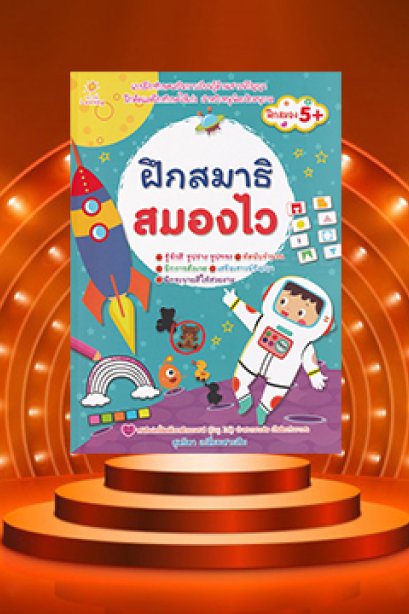 ฝึกสมาธิสมองไว