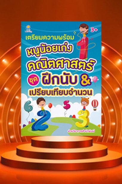 เตรียมพร้อม หนูน้อยเก่งคณิตศาสตร์ ชุด ฝึกนับ เปรียบเทียบ จำนวน
