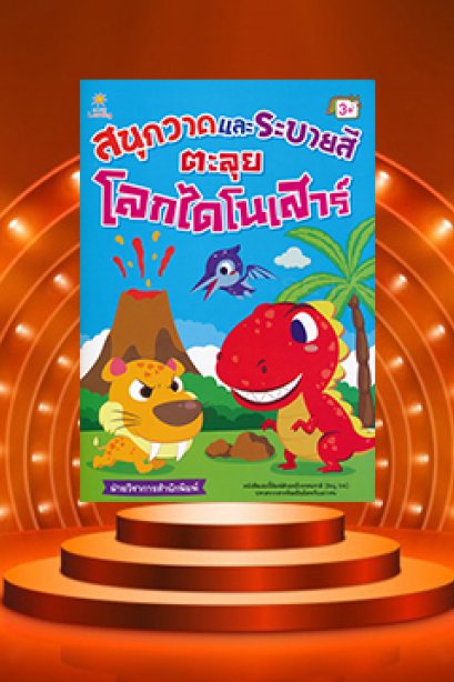 สนุกวาด ระบายสี ตะลุยโลกไดโนเสาร์