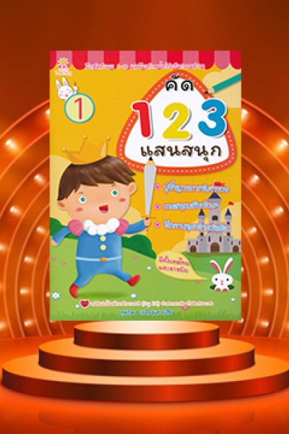 คัด 123 แสนสนุก