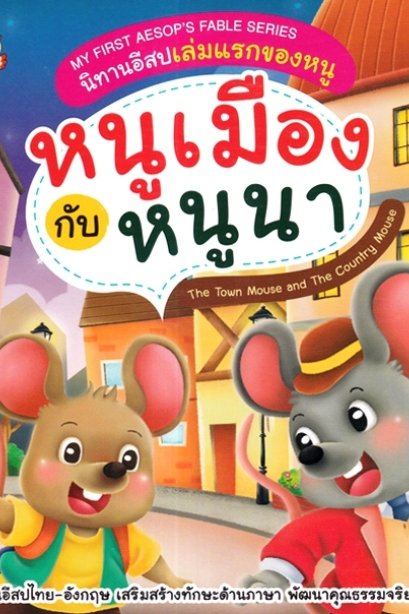 หนูเมืองกับหนูนา