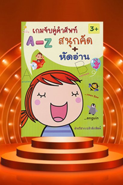 เกมจับคู่คำศัพท์ A-Z สนุกคัด-หัดอ่าน
