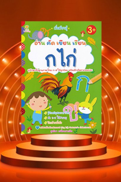 เริ่ม เรียน รู้ อ่าน คัด เขียน เรียน ก.ไก่