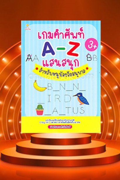 เกมคำศัพท์ A-Z แสนสนุก วัยอนุบาล