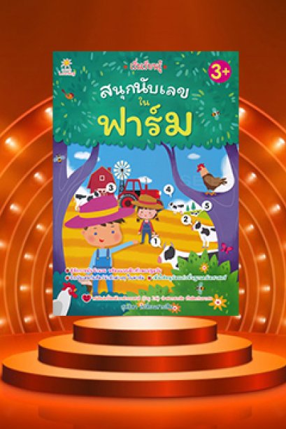 เริ่มเรียนรู้ สนุกนับเลขในฟาร์ม