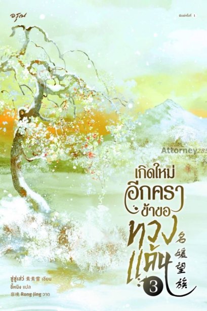เกิดใหม่อีกครา ข้าขอทวงแค้น เล่ม 3