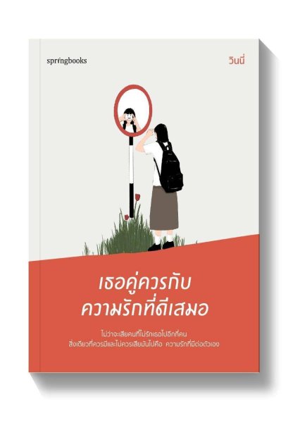 เธอคู่ควรกับความรักที่ดีเสมอ