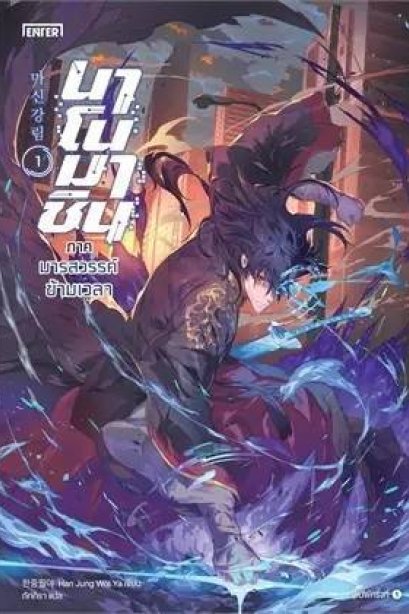 นาโนมาชิน ภาคมารสวรรค์ข้ามเวลา เล่ม 1