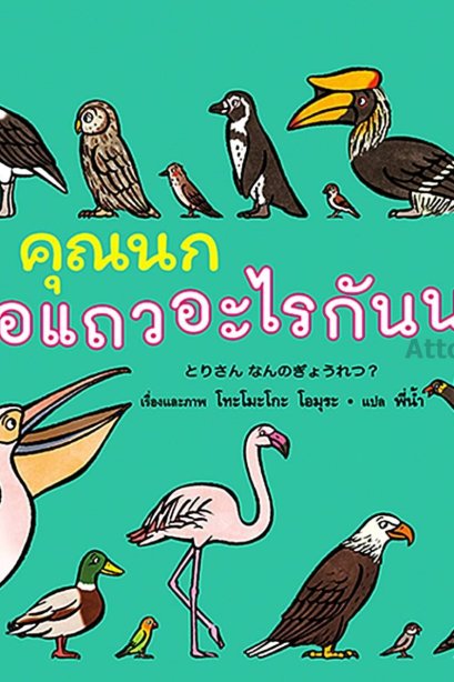 คุณนกต่อแถวอะไรกันนะ (ปกแข็ง)