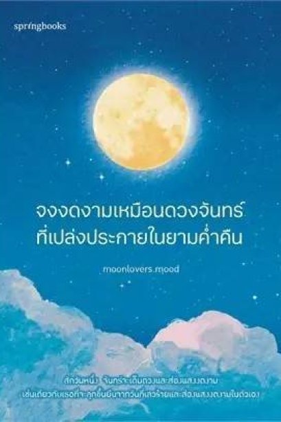 จงงดงามเหมือนดวงจันทร์ที่เปล่งประกายในยามค่ำคืน