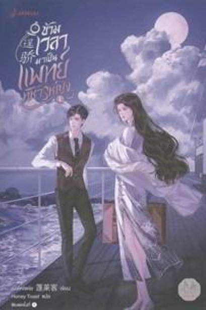 ข้ามเวลามาเป็นแพทย์ทหารหญิง เล่ม 1