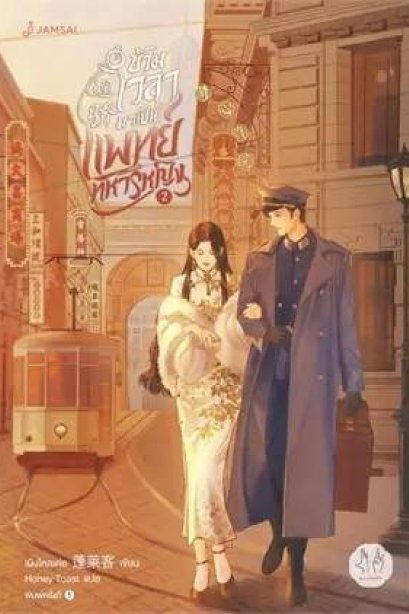 ข้ามเวลามาเป็นแพทย์ทหารหญิง เล่ม 2