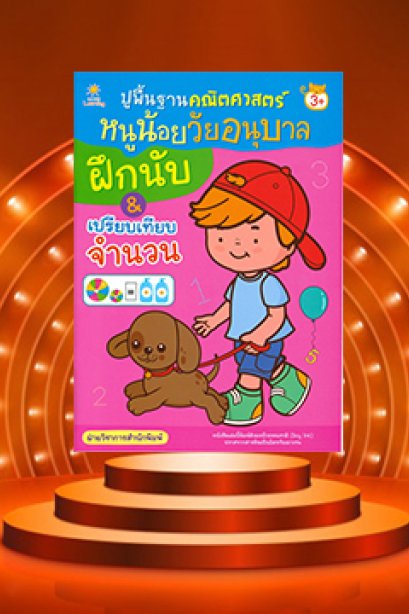 ปูพื้นฐาน คณิตศาสตร์ หนูน้อยวัยอนุบาลฝึกนับ เปรียบเทียบจำนวน