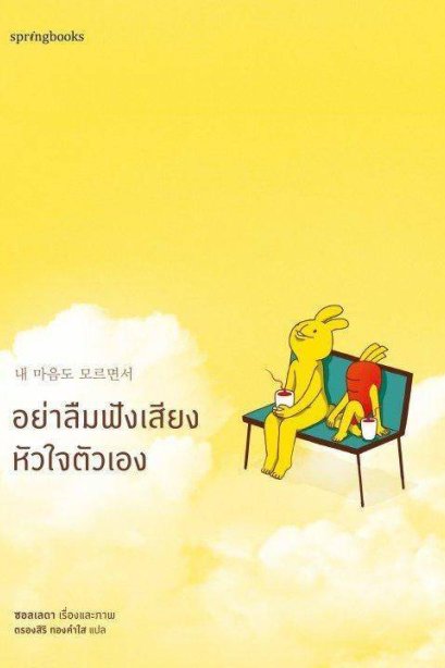 อย่าลืมฟังเสียงหัวใจตัวเอง