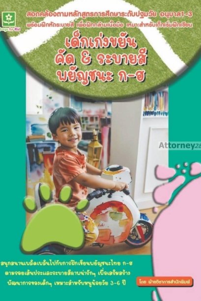 เด็กเก่งขยันคัด &amp; ระบายสี พยัญชนะ ก-ฮ